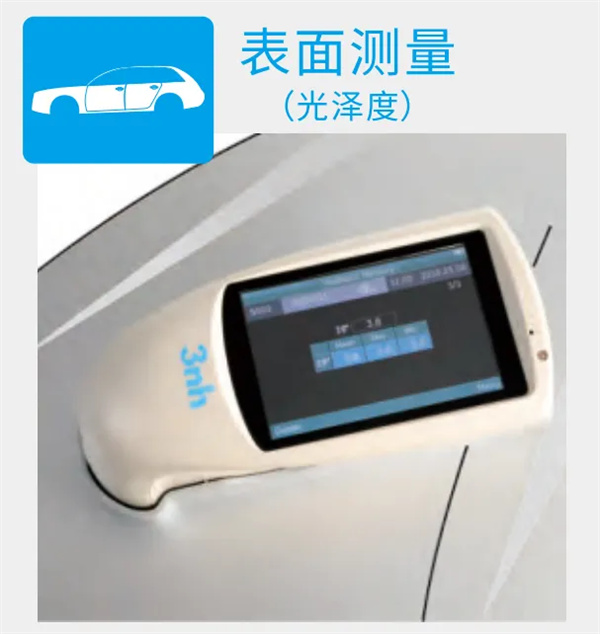 汽车外观色彩、光泽度、透过率等评估案例及方法4