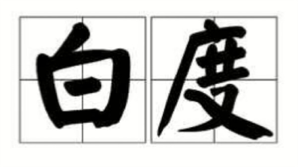 什么是白度？白度的测量方法有哪些？