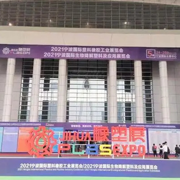 【图集】好色先生TV污版时 · 宁波国际塑料橡胶工业展览会