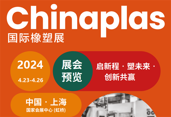 邀请函！好色先生TV污版时邀您参加2024上海国际橡塑展