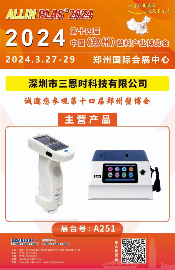 参观指南！3月27-29日好色先生软件APP在2024郑州塑博会等你
