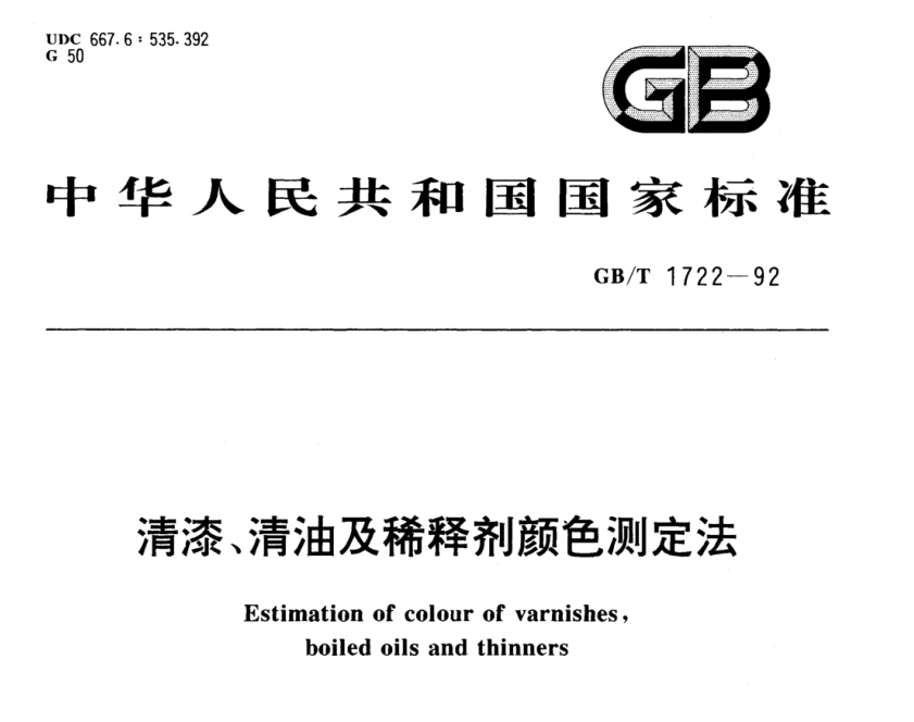 清漆、清油及稀释剂颜色测定法《GB/T 1722-1992》