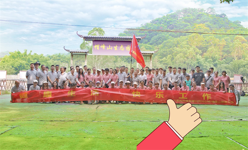 健康生活，快乐工作——好色先生TV污版时帽峰山团建活动精彩回顾！