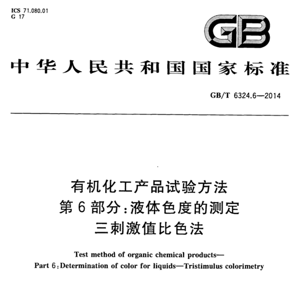 石油化工行业的色度测量标准有哪些？